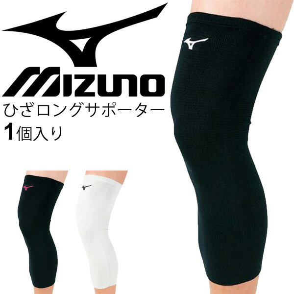 膝 ひざ サポーター 1個入り ロングタイプ メンズ レディース バレーボール ミズノ mizuno パッドレス 片足用 保護 バレー 用品 アクセサリー 男女兼用 V2MY8019【取寄【返品不可