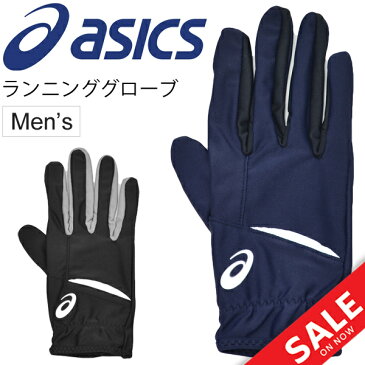 ランニング グローブ メンズ アシックス asics マラソン ジョギング 陸上競技 トレーニング スポーツ 手袋/男性用 スマホ スマートフォン対応 タッチパネル対応/155906