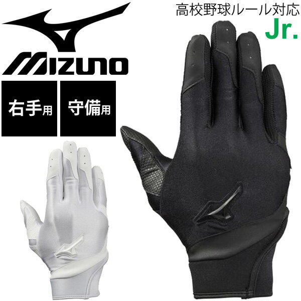 野球 ジュニア用 守備手袋 右手用 キッズ ミズノ mizuno 子供 子ども こども用 高校野球ルール対応モデル 少年野球 学童野球 部活 ベーボール 小学生 ホワイト ブラック 野球用品/1EJEY201【取…