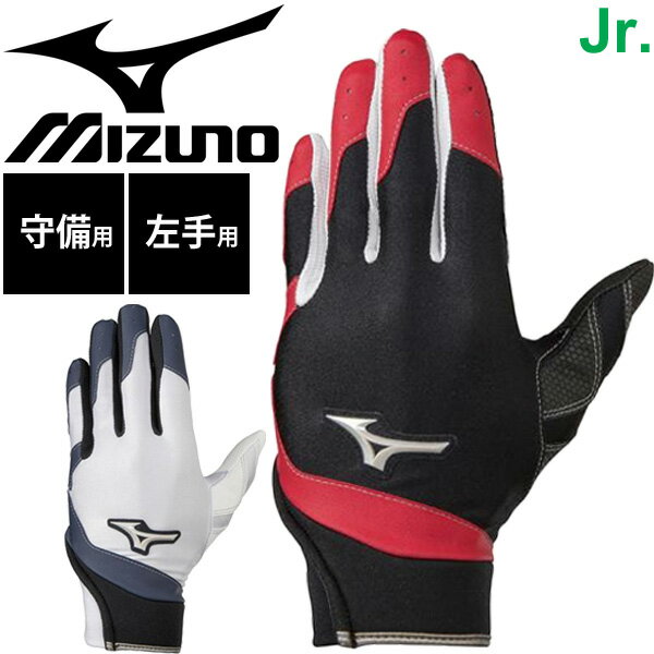 野球 ジュニア用 守備手袋 左手用 キッズ ミズノ mizuno 子供用 少年野球 学童野球 部活 ベーボール 小学生 野球用品/1EJEY210【取寄】【返品不可】のサムネイル
