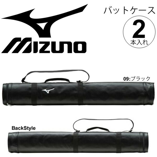 バットケース 野球 2本入れ ミズノ mizuno クラブ チーム 部活 一般 学生 野球用品 合成皮革 バッグ 1FJT8042【取寄【返品不可【ギフト不可