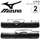 バットケース 少年野球 2本入れ ジュニア用 ミズノ mizuno 小学生 学童野球 練習 部活 野球用品 合成皮革 1FJT8052【取寄【返品不可【ギフト不...