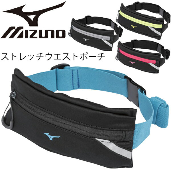 ランニングポーチ ミズノ Mizuno ストレッチウエストポーチ Sサイズ スポーツバッグ コンパクトサイズ ジョギング マラソン 補給食 貴重品 小物いれ 男女兼用 アクセサリー/J3JM8502【取寄】【返品不可】