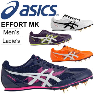 【全品P5倍★10月5日限定】陸上スパイク シューズ メンズ レディース アシックス asics EFFORT MK エフォートMK/短距離 中長距離 ハードル オールウェザー 土トラック兼用 エントリーユーザー 靴/1091A014