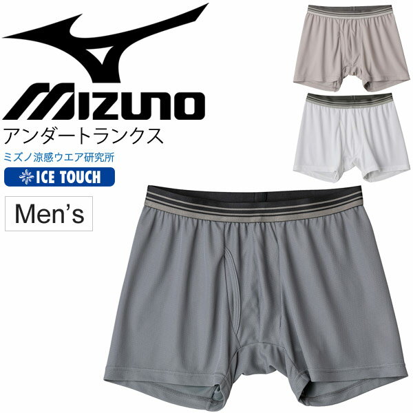 トランクス アンダーウェア メンズ 下着 ミズノ mizuno アイスタッチ クイックドライ インナーパンツ 男性用 涼感 吸汗 ボクサーパンツ/C2JB9103【取寄】【返品不可】