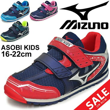 【全品P5倍★5月5日限定】キッズシューズ 男の子 女の子 ジュニア スニーカー 子ども ミズノ mizuno アソビキッズ/子供靴 2E相当 16.0-22.0cm 通園 通学 小学生 低学年 運動靴/K1GD1937【CP51q】