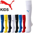 サッカー ストッキング キッズ ソックス プーマ PUMA LIGA ジュニア フットボール フットサル スポーツソックス 子供 子ども こども 靴下 部活動 ...