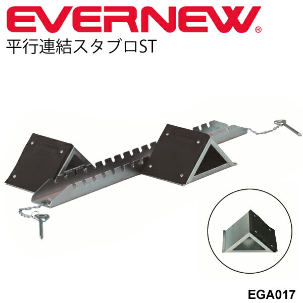 スターティングブロック 練習用 エバニュー EVERNEW 平行連結式スタブロ ST 軽量コンパクトタイプ 1台 陸上競技 体育 用品 用具 日本製 EGA017【取寄