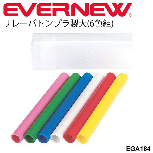 　 ◆ 商品詳細情報 ◆ ブランド エバニュー【EVERNEW 】 商品番号 EGA184 素材 ポリエチレン サイズ 直径3.5cm×長さ29cm 重量：50g／本 備考 ・中学校向 ・ピンク・緑・青・白・赤・黄の各色1本ずつの計6本組 ・ケース付き ◆画像のカラーについて◆ 商品画像のカラーにつきましては、PC、モバイルなど閲覧環境等により実物のカラーと多少異なることもございます。 予めご理解のうえご注文を賜りますようお願いいたします。 ※メーカー希望小売価格はメーカーカタログに基づいて掲載しています (記載価格が税抜き価格になっている場合もございます)【EVERNEW エバニュー リレーバトンプラ製大】 ◆　商　品　説　明 ◆ エバニュー【EVERNEW】から、リレーバトンプラ製大(6色組)です。 ◇サイズ：直径3.5cm×長さ29cm ◇重量：50g／本 ◇材質：ポリエチレン ◇中学校向 ◇ピンク・緑・青・白・赤・黄の各色1本ずつの計6本組 ◇ケース付き