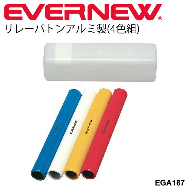 リレーバトン アルミ製 4色組 陸上競技 運動会 体育 用品 用具 日本製 EGA187【取寄