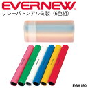 送料無料 リレーバトン アルミ製 6色組 陸上競技 運動会 体育 用品 用具 日本製/EGA190【取寄】