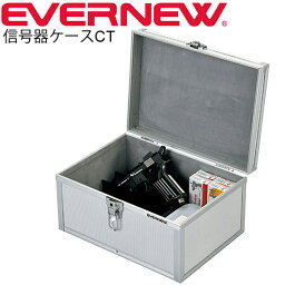 信号器ケースCT エバニュー EVERNEW スタート用信号器・雷管入れ 保管 鍵付アルミケース 陸上競技 競技会 運動会 体育 用品 用具 日本製/EGA218【取寄】