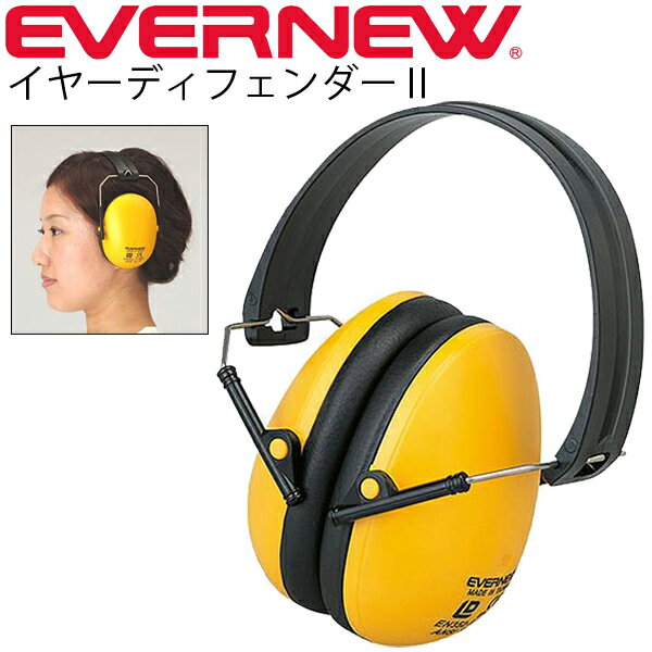 スタート信号器 紙雷管 ヘッドホン 耳の保護器具 エバニュー EVERNEW イヤーディフェンダー2 遮音性能32dB 陸上競技 運動会 体育 用品 用具/EGA220【取寄】