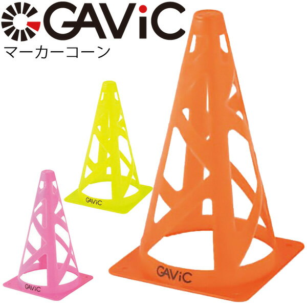 マーカーコーン カラーコーン ガビック GAVIC コーン＃9 三角コーン 24cm サッカー フットサル トレーニング用品 スポーツ 練習 部活動 備品/GC1202【取寄】