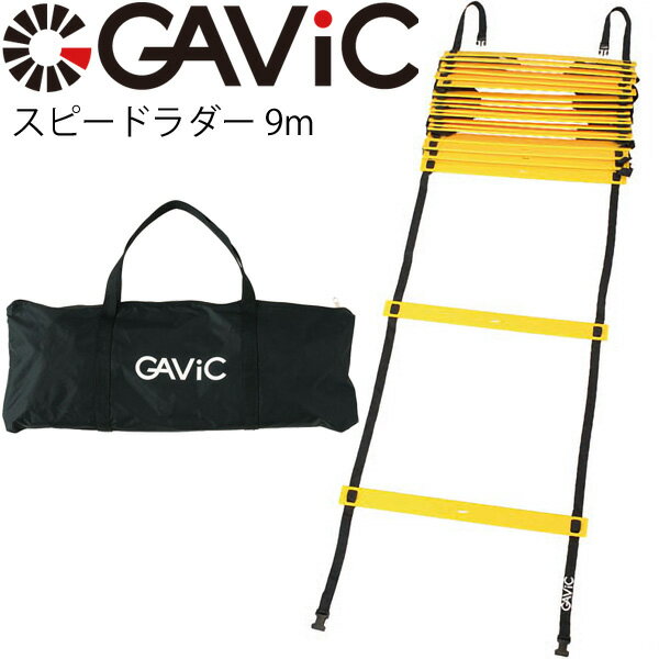 スピードラダー 9m バー20本 ガビック GAVIC SPEEDLADER サッカー フットサル トレーニング用品 練習 スポーツ 部活動 備品 GC1205【取寄【ギフト不可