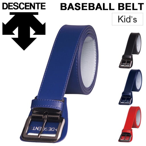 野球 ベルト 少年用 キッズ デサント DESCENTE ジュニア用 コードレ(レギュラーサイズ) 36mm巾×90cm シルバーバックル 人工皮革 ユニフォーム アクセサリ DESCENTE BASEBALL 部活 クラブ チーム 練習 試合 /JC-992【取寄】 野球 ベルト 少年用 キッズ デサント DESCENTE ジュニア用 コードレ(レギュラーサイズ) 36mm巾×90cm シルバーバックル 人工皮革 ユニフォーム アクセサリ DESCENTE BASEBALL 部活 クラブ チーム 練習 試合 /JC-992【取寄】