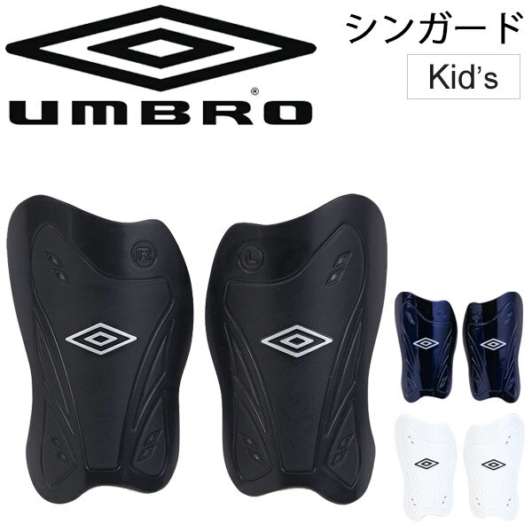 サッカー シンガード すね当て キッズ ジュニア アンブロ umbro フットボール フットガード すねあて 脛当て 部活 練習 試合 サッカー用品 アクセサリー/UJS4901【取寄】