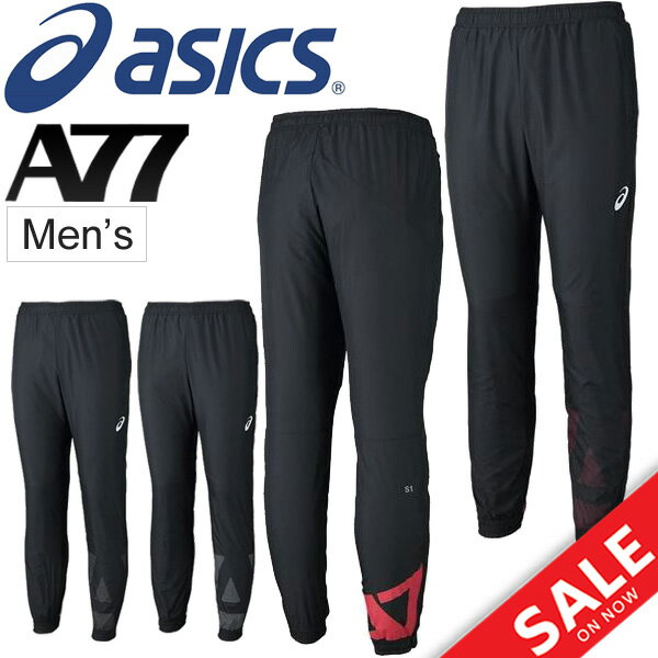 ウインドブレーカー パンツ メンズ アシックス asics A77 ブレーカー ロングパンツ スポーツウェア ボトムス 男性 トレーニング 裏メッシュ ウインドブレイカー/2031A262【取寄】