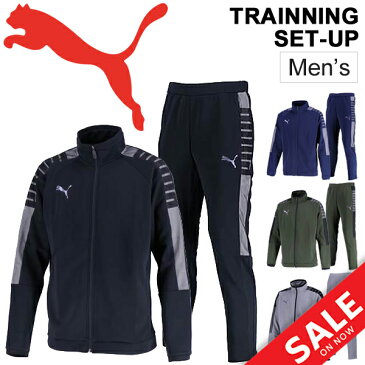 送料無料 トレーニングウェア ジャージ 上下セット メンズ プーマ PUMA スポーツウェア 長袖ジャケット ロングパンツ 上下組 サッカー 男性用 セットアップ/656326-656327