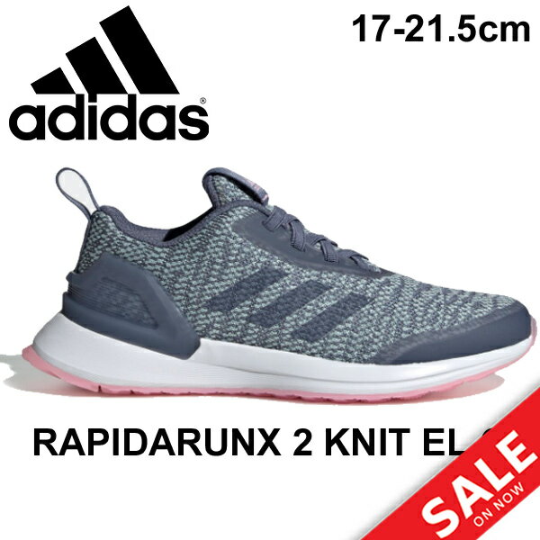 【全品P5倍★7月1日限定】キッズ シューズ ジュニア ガールズ スニーカー 女の子 子ども アディダス adidas ラピダ RAPIDARUNX 2 KNIT EL C/子供靴 17.0-21.5cm ランニングシューズ メッシュ 運動会 体育 学校 女児 靴/RapidaRunX2KnitELC【a20Qpd】