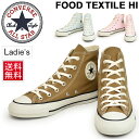 スニーカー レディース シューズ コンバース converse オールスター フードテキスタイル HI ハイカット キャンバス ALL STAR FOOD TEXTILE HI 女性 靴 カジュアル 天然染料 CONVERSE e.c.lab(コンバース イーシーラボ) くつ/ 3130050