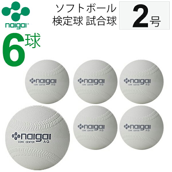 ナイガイ ソフトボール 検定球 試合球 公認球 2号 小学生用 6個　内外　NAIGAI/