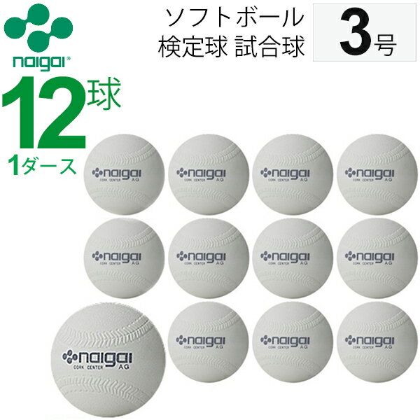 送料無料 ナイガイ ソフトボール 検定球 試合球 公認球 3号 中学生以上 一般用 1ダース 12個　内外 NAIGAI/【ギフト不可】【RKap】