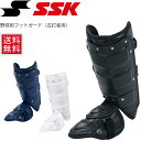 送料無料 野球 フットガード 左打者用 一般 大人用 エスエスケイ SSK プロテクター 防具 すね当て 高校野球対応モデル 部活 チーム クラブ SSK BASEBALL 野球用品 日本製 SSK-FG100R【取寄【ギフト不可