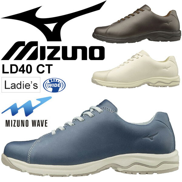 楽天APWORLDウォーキングシューズ レディース 女性 ミズノ mizuno LD40 CT ワイドモデル 3E相当 レザー 天然皮革 スニーカー カジュアル 婦人靴 くつ クツ 運動靴 くつ クツ /B1GD1920【取寄】【返品不可】