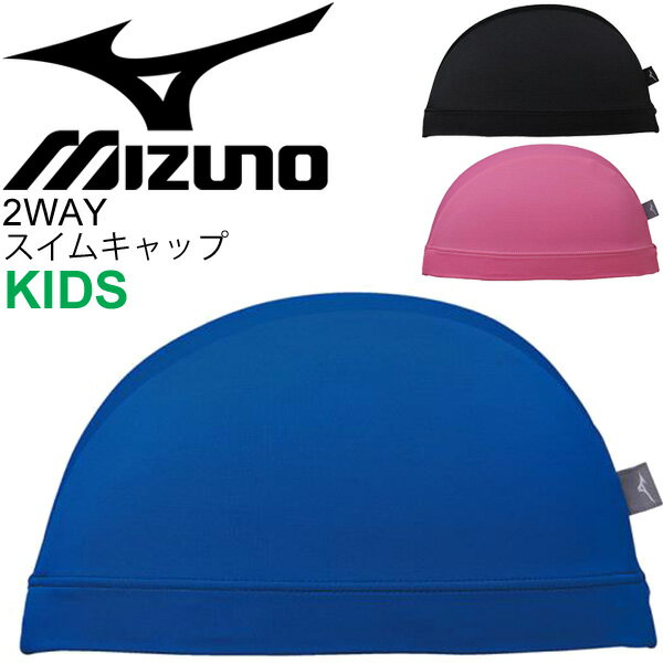 スイムキャップ キッズ 水泳 帽子 ジュニア 子供 子ども用 ミズノ mizuno 2WAYキャップ スイミング 体育 授業 部活 クラブ/N2JW9110【..