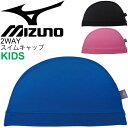 スイムキャップ キッズ 水泳 帽子 ジュニア 子供 子ども用 ミズノ mizuno 2WAYキャップ スイミング 体育 授業 部活 クラブ/N2JW9110【取寄】【返品不可】