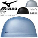 スイムキャップ 水泳 帽子 メンズ レディース ミズノ mizuno 2WAY シリコーンキャップ 競泳 部活 スイミング ジム アクアビクス アクセサリ /N2JW9200