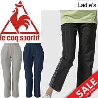 ウィンドブレーカーパンツレディースルコックlecoqsportifスポーツウェアトレーニング裏メッシュウインドブレイカー女性用ロングパンツボトムス/QMWNJG20