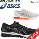 ランニングシューズ メンズ アシックス asics GEL-NIMBUS21 ゲルニンバス21 ジョギング マラソン 完走 初心者 ファンランナー 男性 スタンダードラスト 靴/1011A169