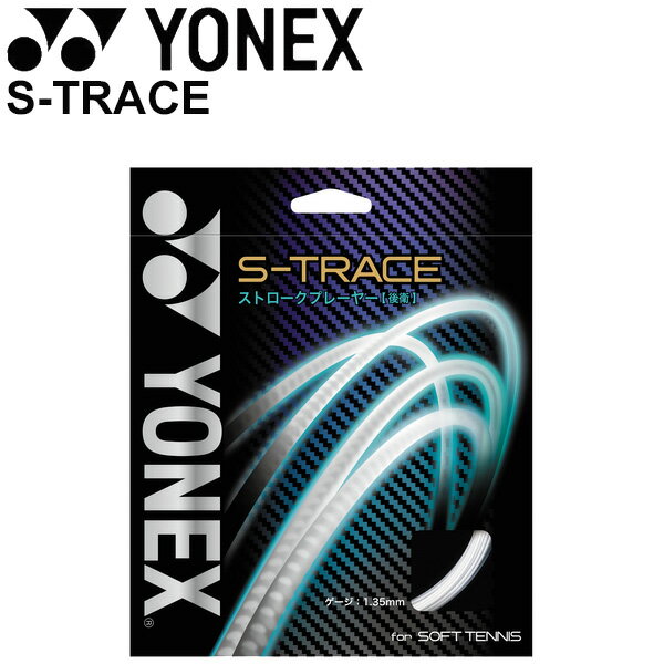 ソフトテニスガット ストリング ヨネックス YONEX S-TRACE（S-トレース）ストロークプレーヤー向け（後衛）コントロール重視 軟式テニス 日本製/SGST