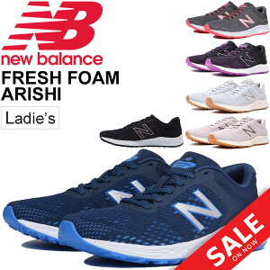 【全品P5倍★4月1日限定】ランニングシューズ レディース ニューバランス newbalance NB Fresh Foam Arishi W マラソン ジョギング トレーニング ジム フィットネス 女性 B幅 くつ スポーツシューズ 正規品/WARIS【母の日】