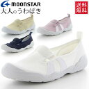 送料無料 室内履き 大人の上履き うわばき シューズ レディース/ムーンスター 月星 大人用 女性 2E幅 軽量 リハビリ 介護 病院 仕事 入院 無地 日本製...