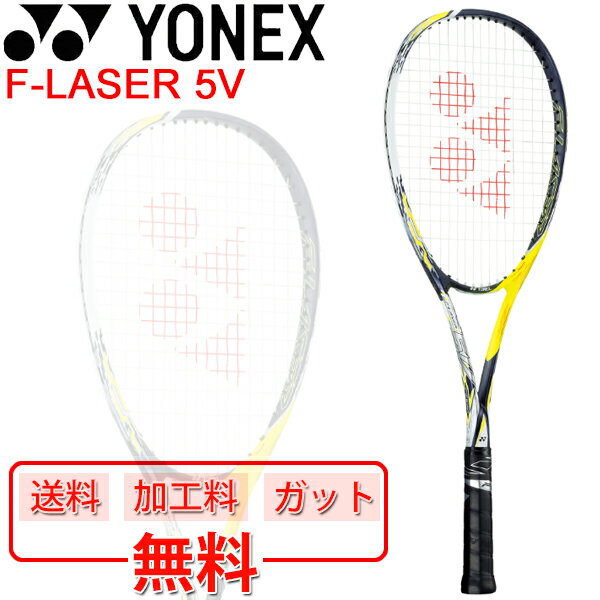 ヨネックス YONEX ソフトテニスラケット F-LASER 5V ガット加工費無料 エフレーザー5V 前衛向き パワー重視モデル 軟式テニス 中級・上級者向け 専用ケース付き 日本製/FLR5V