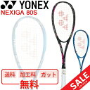 YONEX ヨネックス ソフトテニスラケット NEXIGA 80S ガット加工費無料 後衛向き テクニック重視モデル ネクシーガ80S 軟式テニス 上級・中級者向け 専用ケース付き 日本製/NXG80S