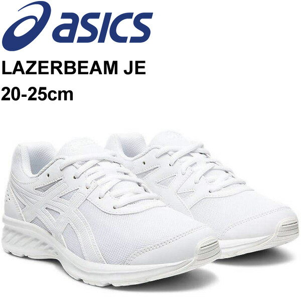 ジュニア シューズ キッズ スニーカー 男の子 女の子 子供靴 アシックス asics レーザービーム LAZERBEAM JE 20-25.0cm/ひも靴 オールホワイト 男児 女児 白靴 運動靴 小学生 中学生 通学 学校 入学式 卒業式 冠婚葬祭 くつ/1154A062