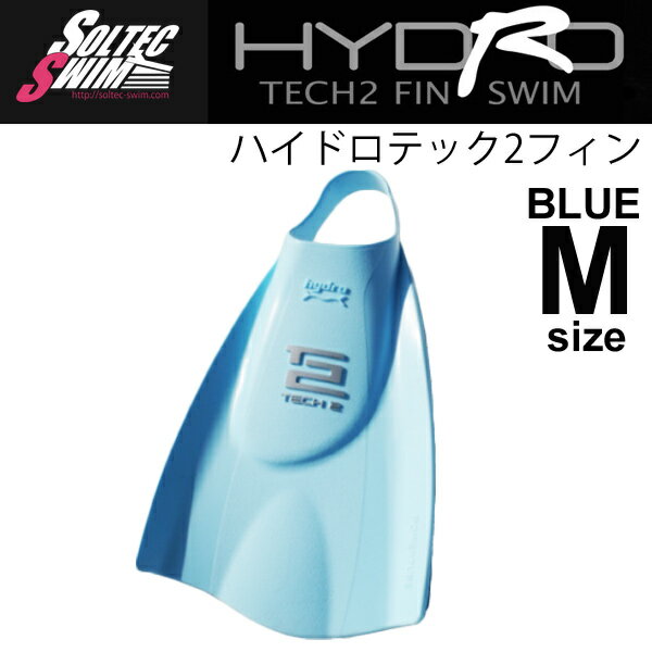 送料無料 ソルテック スイム 競泳 トレーニンググッズ SOLTEC SWIM ハイドロテック2フィン（ソフト）ブルー Mサイズ 足ひれ キック 練習/203002