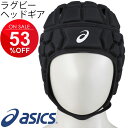 ラグビー ヘッドキャップ ヘッドギア アシックス asics...