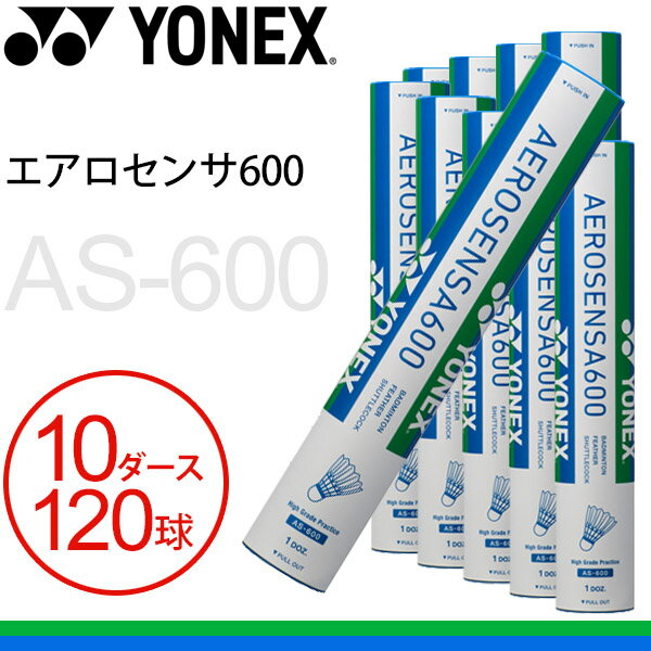 送料無料 バドミントン シャトルコック 水鳥シャトル ヨネックス YONEX エアロセンサ600 10ダース 120球 AS-600 練習球 バドミントン用具 用品/AS600-10daz