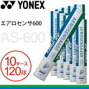 【5/1限定P5倍】送料無料 バドミントン シャトルコック 水鳥シャトル ヨネックス YONEX エアロセンサ600 10ダース 120球 AS-600 練習球...
