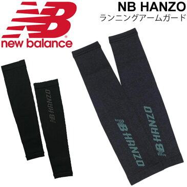 アームカバー 腕カバー メンズ レディース ニューバランス new balance NB HANZO ハンゾー ランニング アームガード/防寒 紫外線対策 マラソン ジョギング トレーニング スポーツ アクセサリ/JAOR8654