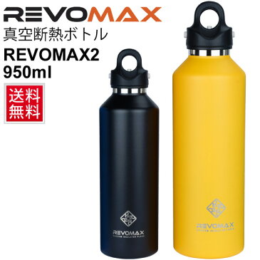 水筒 ステンレスボトル レボマックス RevoMax 真空断熱ボトル 直飲み マグボトル 魔法瓶 炭酸OK 保温 保冷 950ml 大容量 水分補給 スポーツ レジャー アウトドア 通学 通勤 遠足 部活 /Revo-Max