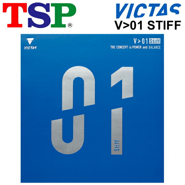 送料無料 卓球 ラバー 卓球用品 TSP V＞01 Stiff スティフ ハイエナジーテンション裏ソフト 攻撃重視 硬度45±3（ドイツ基準）黒 赤 ドイツ製 VICTAS ヴィクタス/020351