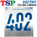 送料無料 卓球 ラバー 卓球用品 TSP Limber VS>402Limber リンバー オールラウンドラバー ハイエナジーテンション微粘着性裏ソフト 硬度4...