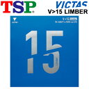 送料無料 卓球 ラバー 卓球用品 TSP Limber V>15 リンバー ハイエナジーテンション裏ソフト 操作性重視 ブラック レッド 硬度40±3(ドイツ基...