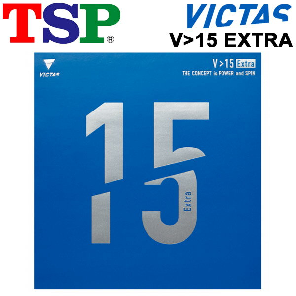 送料無料 卓球 ラバー TSP V＞15 Extra エクストラ ハイエナジーテンション裏ソフト 威力重視 硬度47.5±3 （ドイツ基準）黒 赤 ドイツ製 VICTAS ヴィクタス/020461
